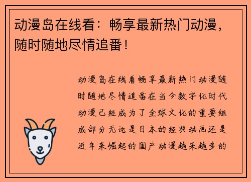 动漫岛在线看：畅享最新热门动漫，随时随地尽情追番！