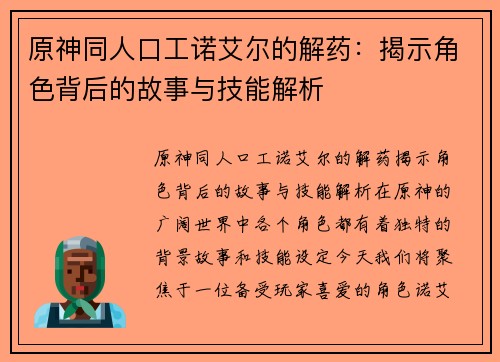 原神同人口工诺艾尔的解药：揭示角色背后的故事与技能解析