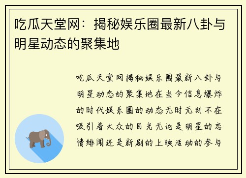 吃瓜天堂网：揭秘娱乐圈最新八卦与明星动态的聚集地
