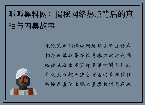 呱呱黑料网：揭秘网络热点背后的真相与内幕故事