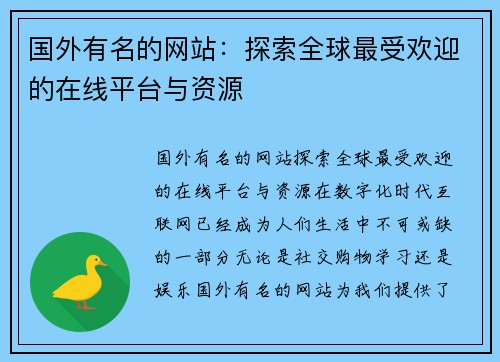 国外有名的网站：探索全球最受欢迎的在线平台与资源