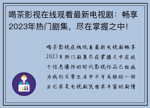 喝茶影视在线观看最新电视剧：畅享2023年热门剧集，尽在掌握之中！