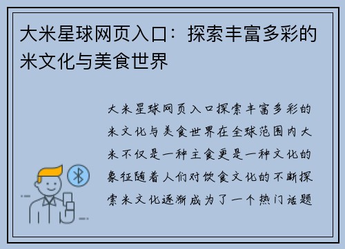 大米星球网页入口：探索丰富多彩的米文化与美食世界