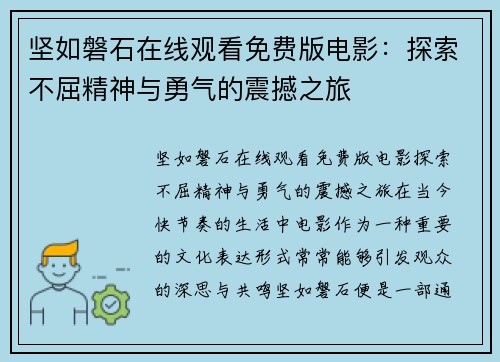 坚如磐石在线观看免费版电影：探索不屈精神与勇气的震撼之旅