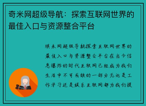 奇米网超级导航：探索互联网世界的最佳入口与资源整合平台