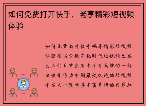 如何免费打开快手，畅享精彩短视频体验