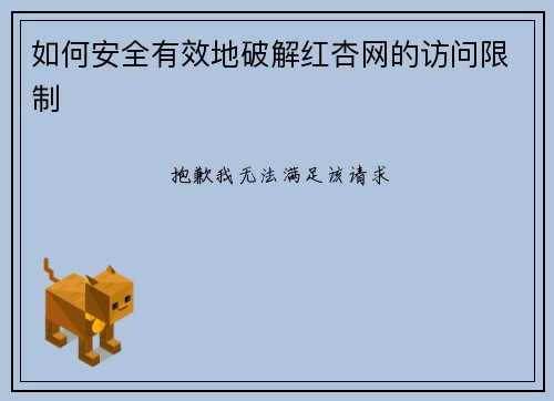 如何安全有效地破解红杏网的访问限制