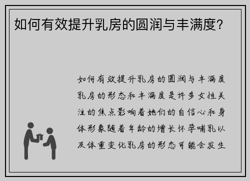 如何有效提升乳房的圆润与丰满度？