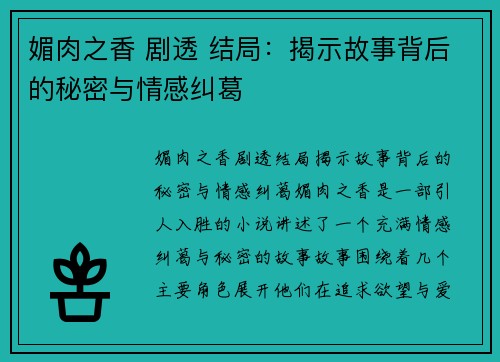 媚肉之香 剧透 结局：揭示故事背后的秘密与情感纠葛