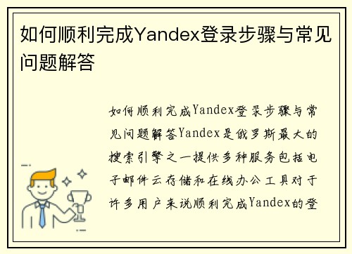 如何顺利完成Yandex登录步骤与常见问题解答