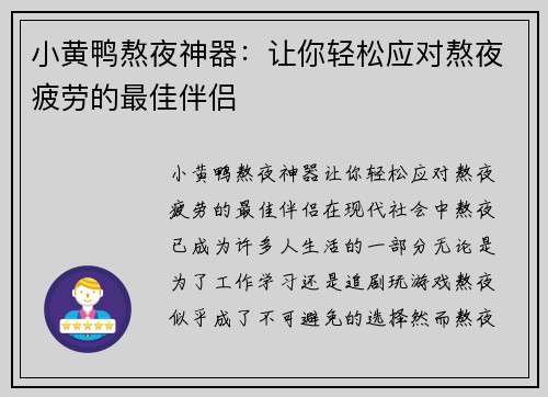 小黄鸭熬夜神器：让你轻松应对熬夜疲劳的最佳伴侣