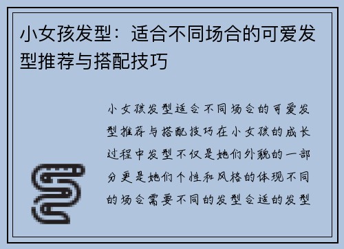 小女孩发型：适合不同场合的可爱发型推荐与搭配技巧